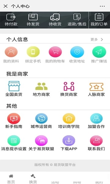 易货联盟