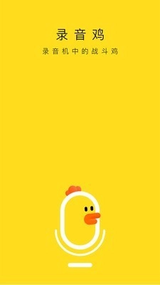 录音鸡免费原版