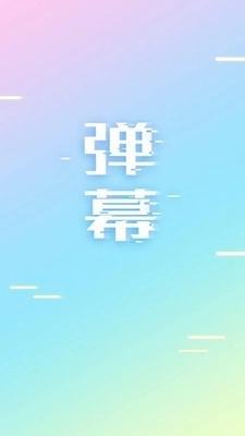手持弹幕官方正版图1