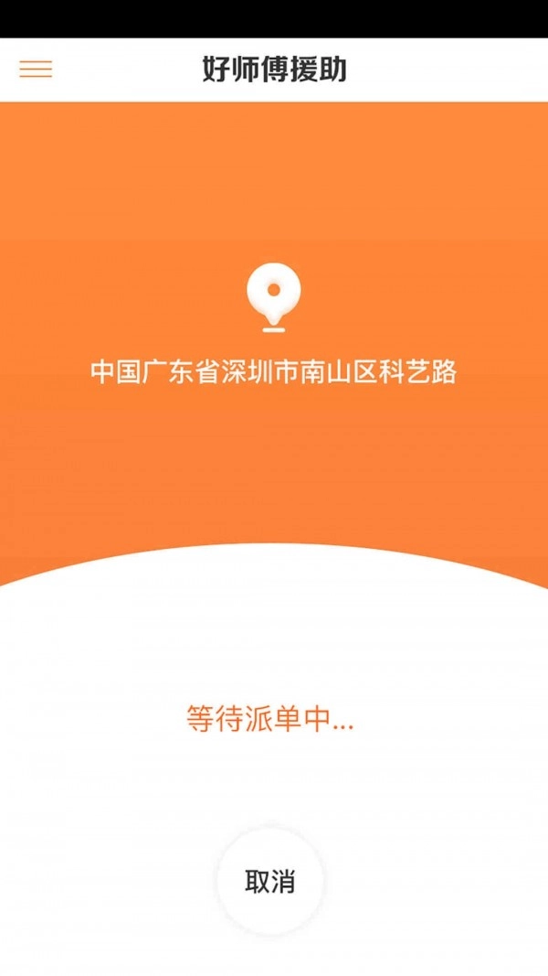 好师傅援助安卓免费版