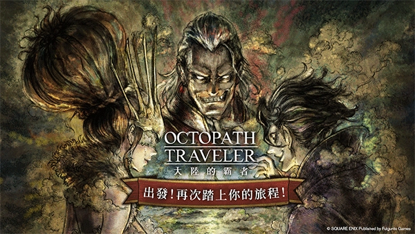 歧路旅人大陆的霸者国际服游戏纯净版