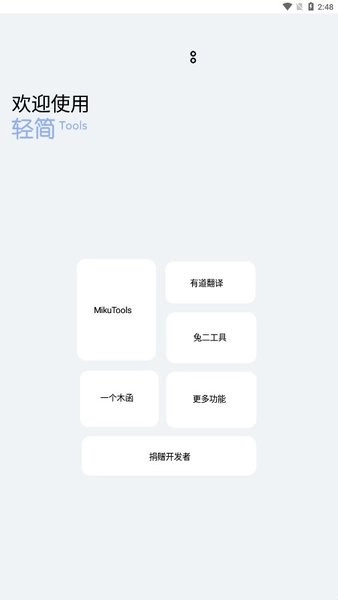 轻简工具箱免费版图1