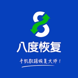 八度数据恢复通用版