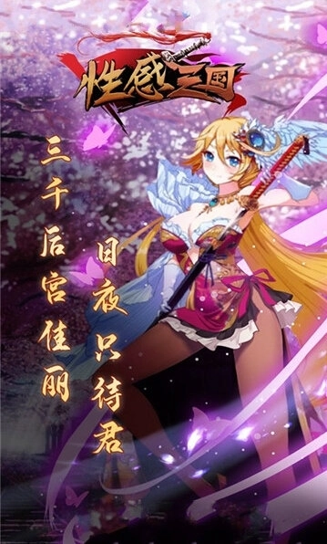 性感三国手游免费版图3