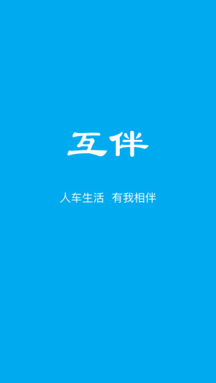 互伴(1)