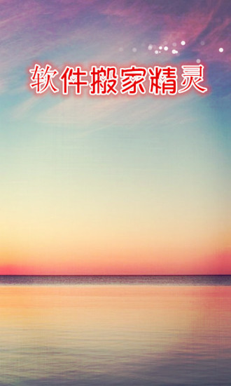 软件搬家精灵图1