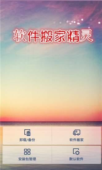 软件搬家精灵图2