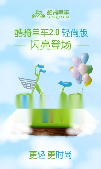 酷骑单车原版图1