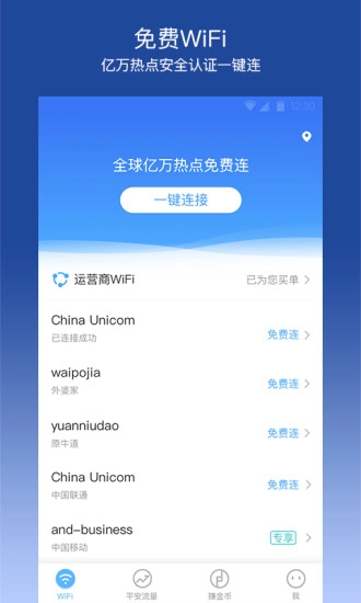 平安WiFi安卓直装版图1