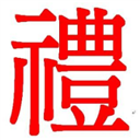 礼簿