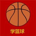 学篮球