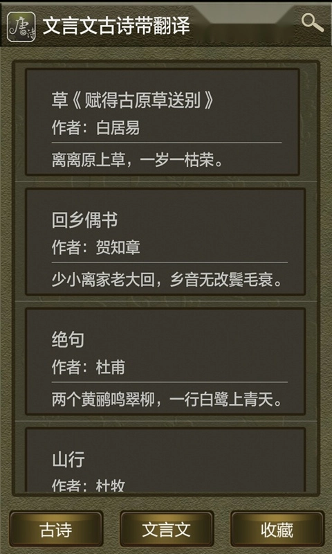 文言文古诗带翻译安卓直装版图1