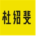 杜绍斐最新版