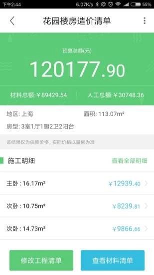 迷你家裝造價截圖2