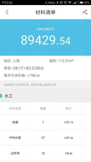 迷你家裝造價截圖3