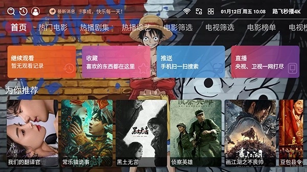 路飞秒播4k电视盒子版