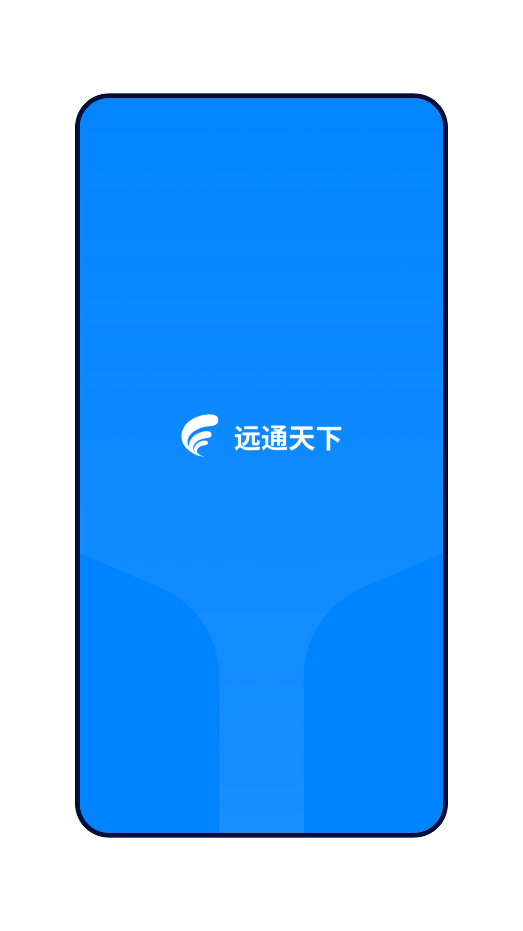 远通天下司机端(1)