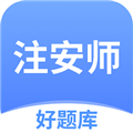 注安师好题库官方版