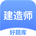 建造师好题库官方版