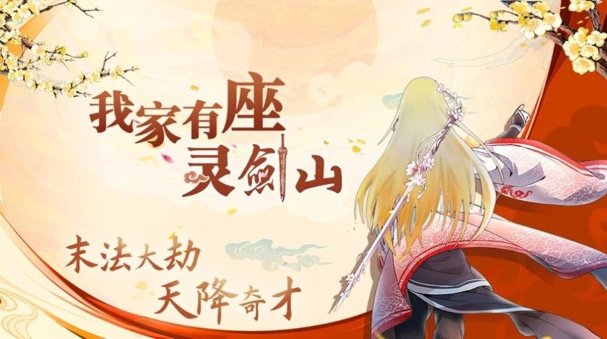 我家有座灵剑山免费原版图2