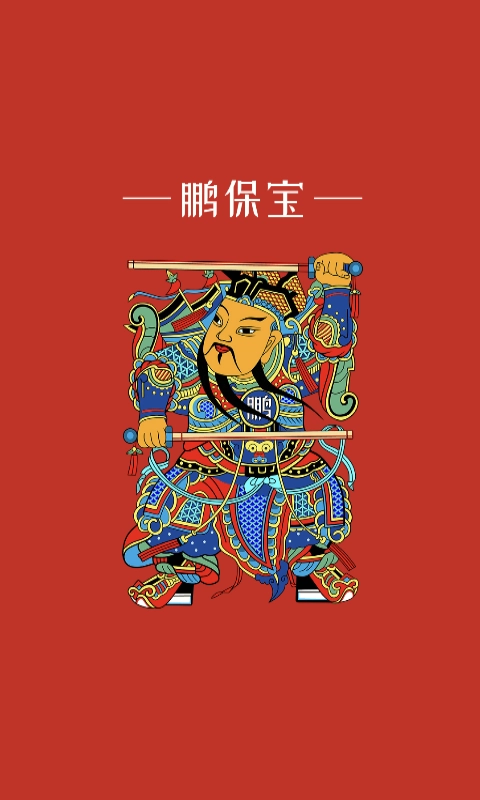 鹏保宝直装版图1