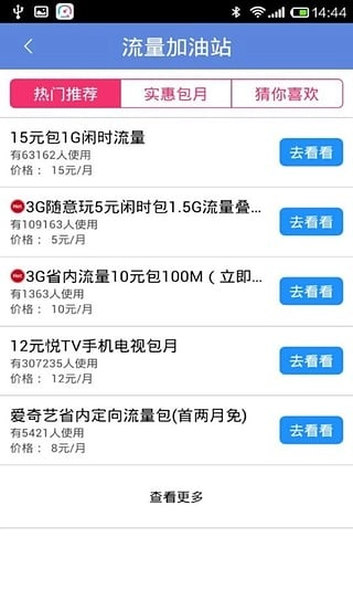 沃流量管家安卓版图4