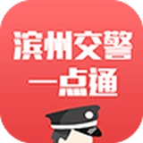 滨州掌上交警一点通通用版