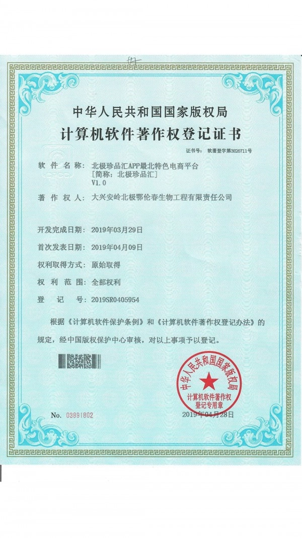 北极珍品汇官方正版