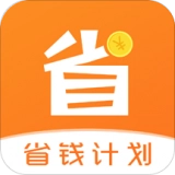 省钱计划