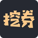 挖券网官方最新版