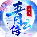 九天青云传游戏安装包