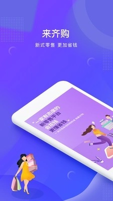来齐购手机免费版图5