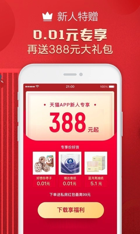 天猫手机免费版图2