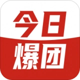 今日爆团手机免费版