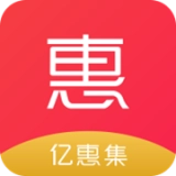 亿惠集官方正版