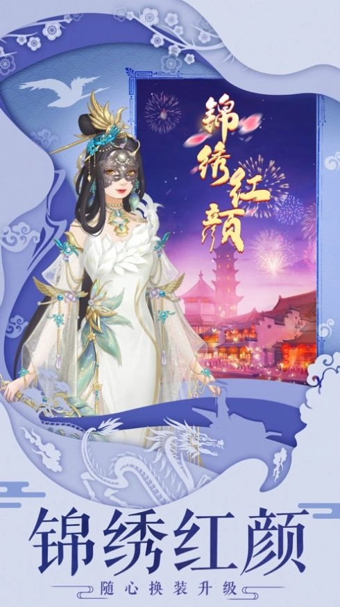 锦绣传游戏纯净版图1