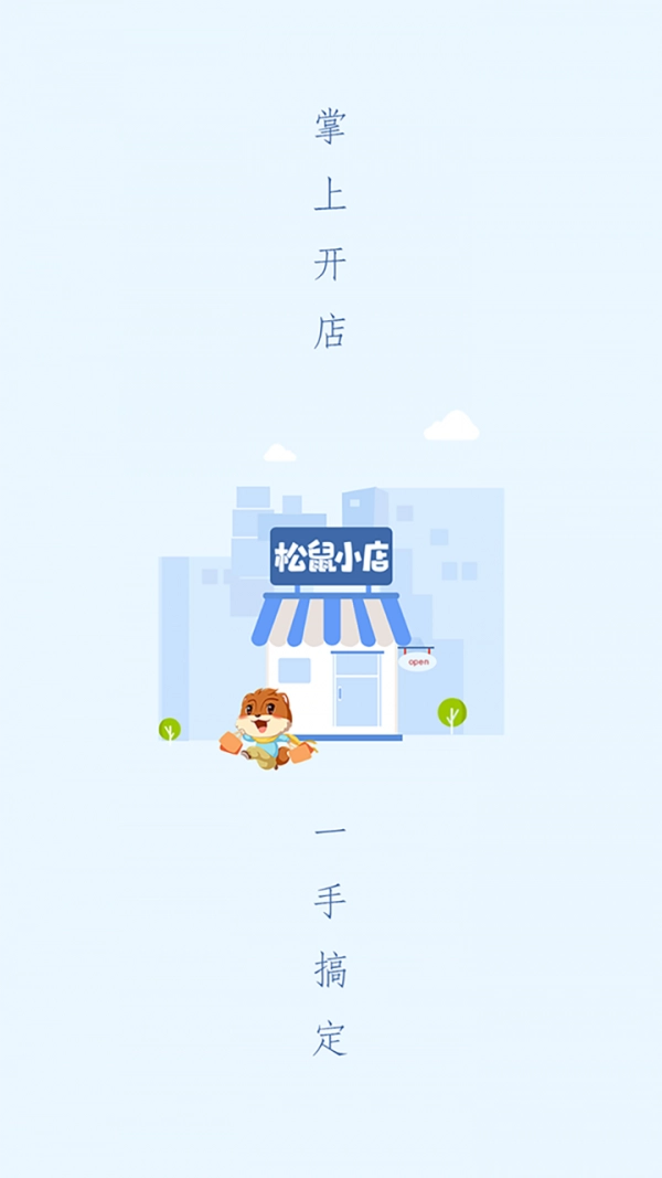 松鼠小店免费原版图1