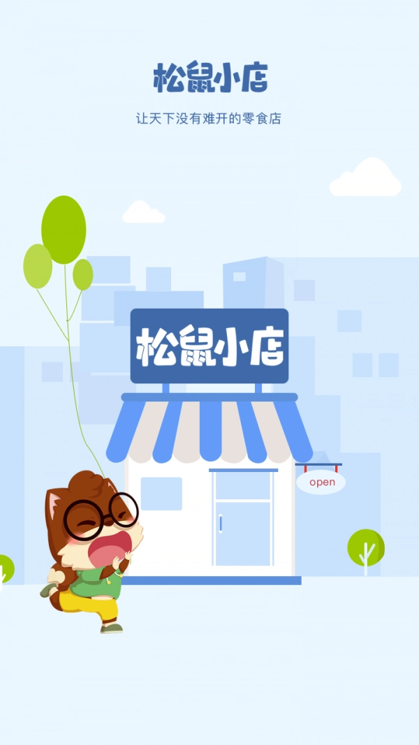 松鼠小店免费原版图2
