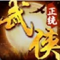 正统武侠