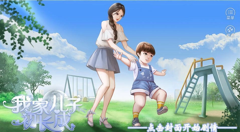 我家儿子初长成无广告版图4