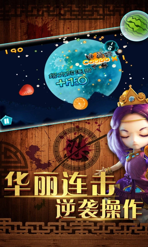 三刀切水果游戏安装包