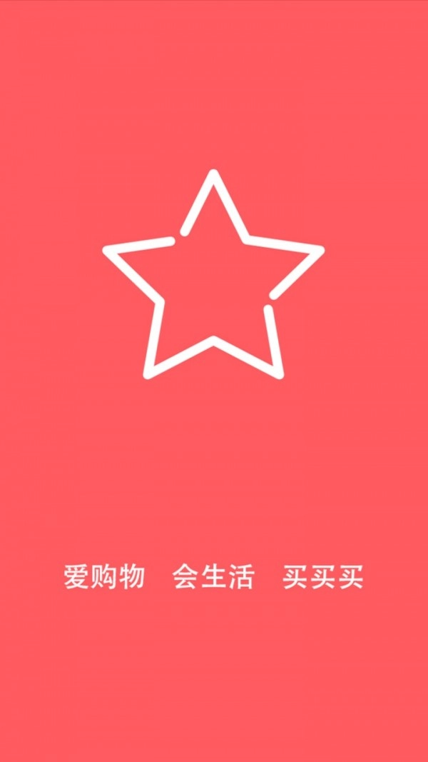 星选购物通用版