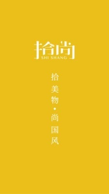拾尚最新版