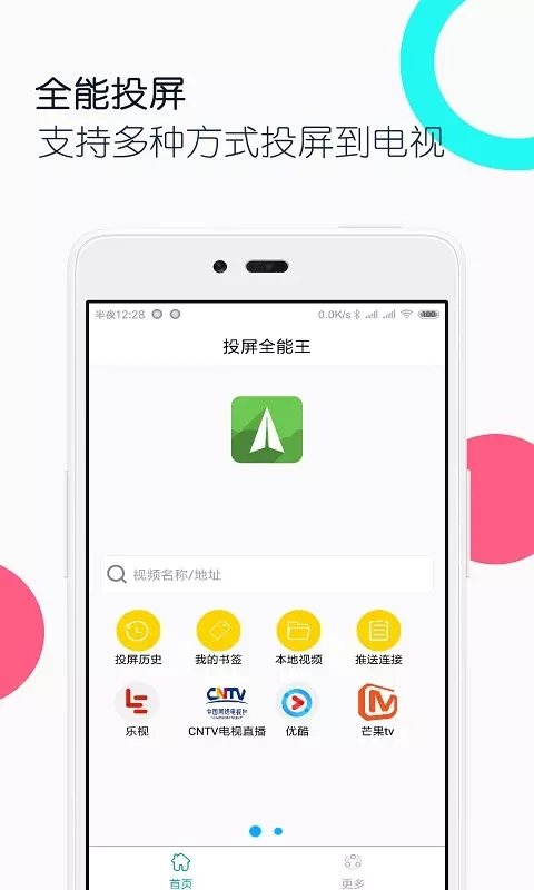 电视投屏全能王手机最新版图1