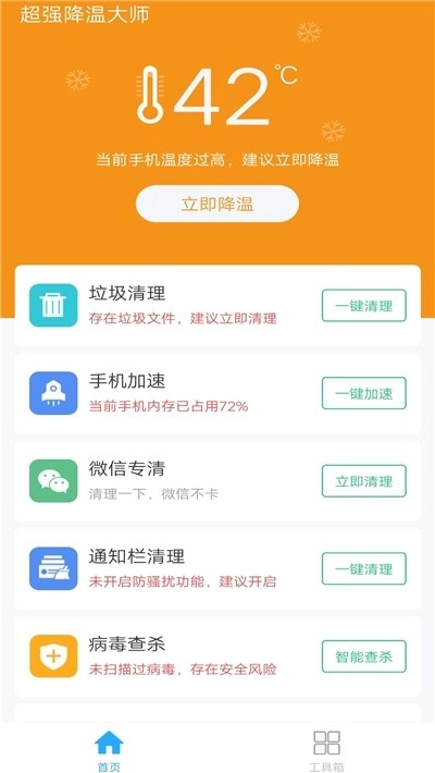 超强降温大师最新版
