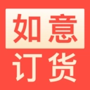 如意訂貨