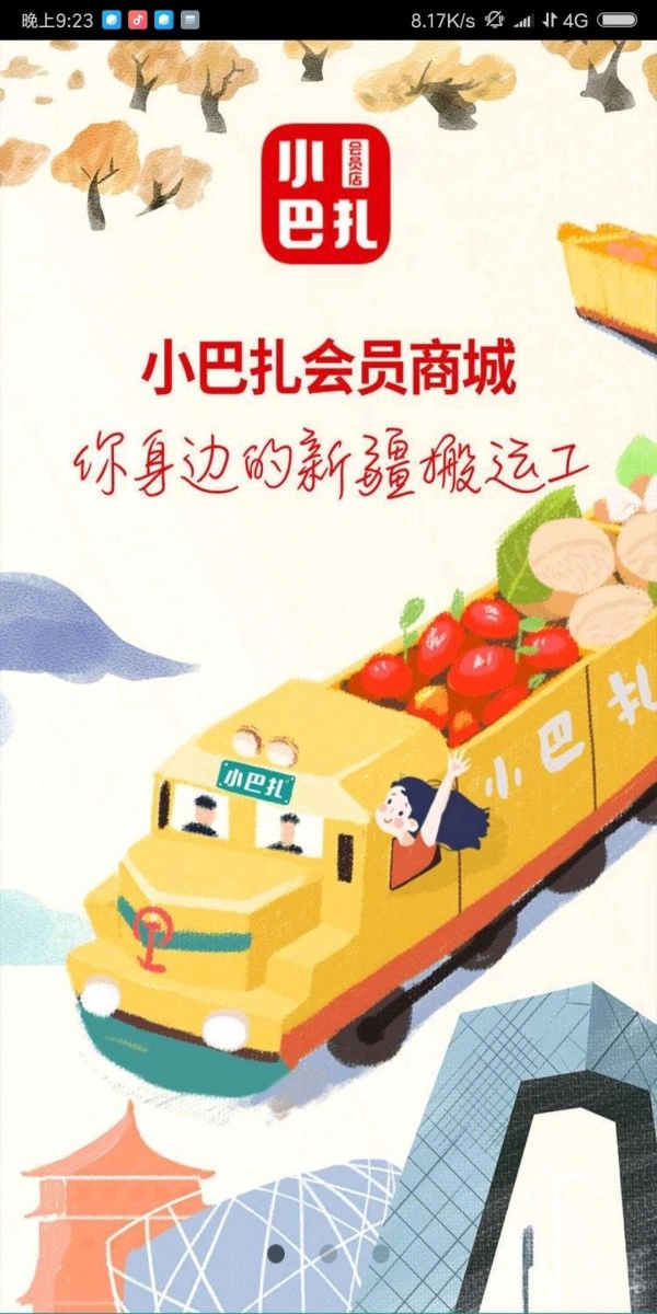 小巴扎会员店手机最新版