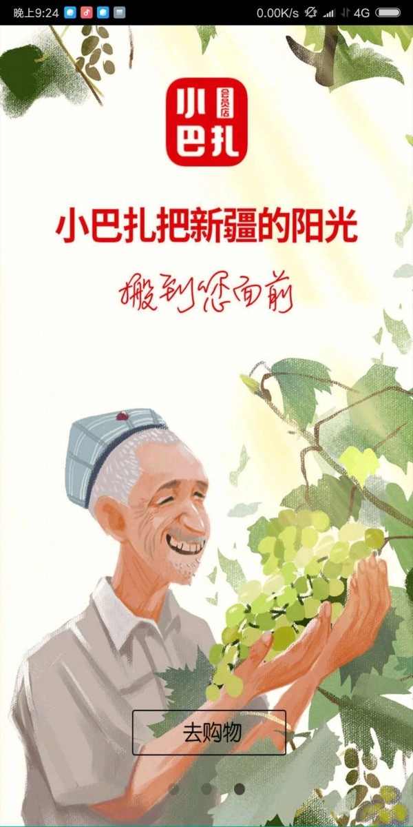 小巴扎会员店手机最新版