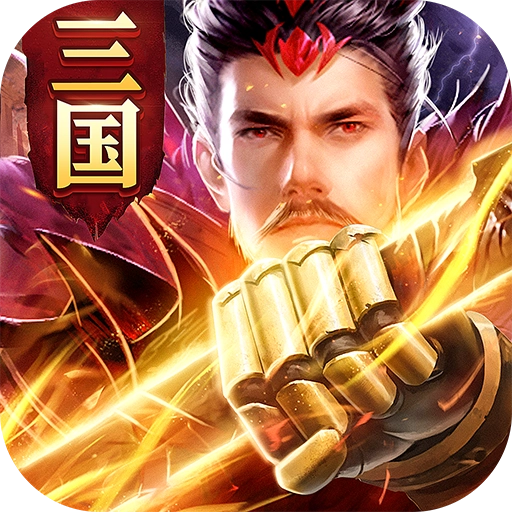 驰骋三国免费原版