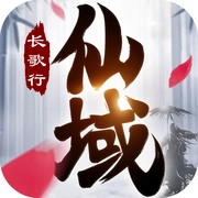 仙域长歌行官方版